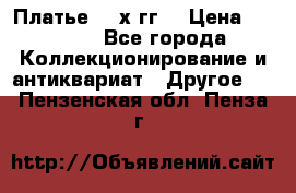 Платье 80-х гг. › Цена ­ 2 300 - Все города Коллекционирование и антиквариат » Другое   . Пензенская обл.,Пенза г.